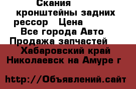 Скания/Scania кронштейны задних рессор › Цена ­ 9 000 - Все города Авто » Продажа запчастей   . Хабаровский край,Николаевск-на-Амуре г.